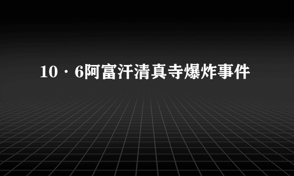 10·6阿富汗清真寺爆炸事件
