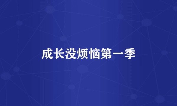 成长没烦恼第一季