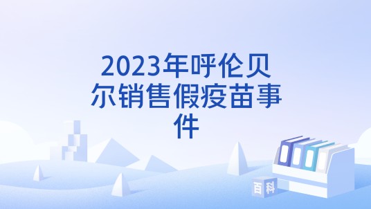 2023年呼伦贝尔销售假疫苗事件