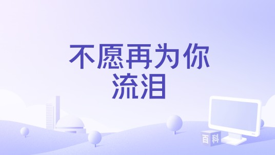 不愿再为你流泪（潘广益演唱歌曲）