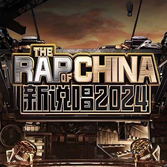 新说唱2024