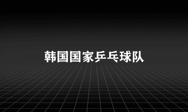 韩国国家乒乓球队