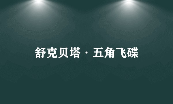 舒克贝塔·五角飞碟