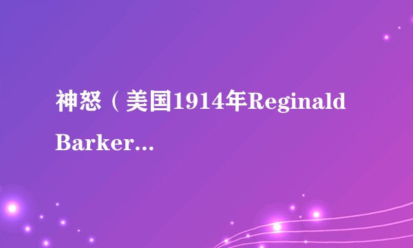 神怒（美国1914年Reginald Barker执导的电影）