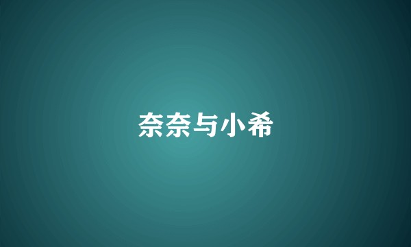 奈奈与小希