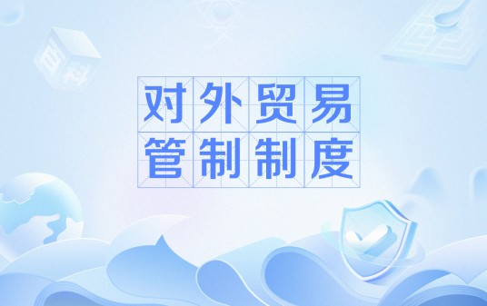 对外贸易管制制度
