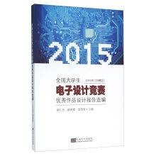 全国大学生电子设计竞赛优秀作品设计报告选编 (2015年江苏赛区)