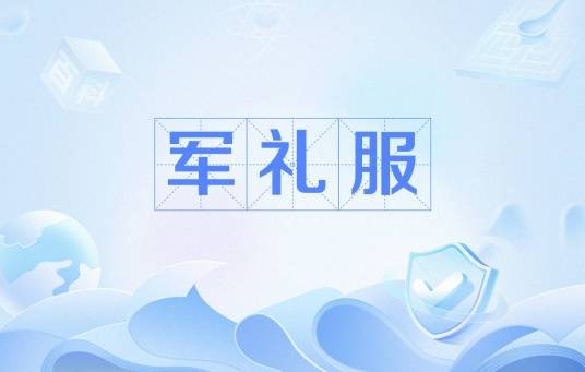 军礼服