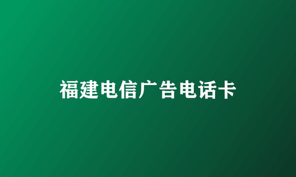 福建电信广告电话卡