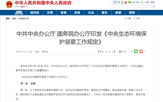 中央生态环境保护督察工作规定(党政机关公文)