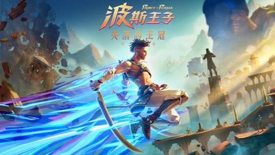 波斯王子:失落的王冠