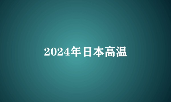 2024年日本高温