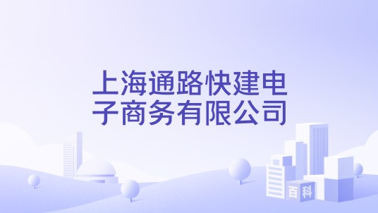 上海通路快建电子商务有限公司