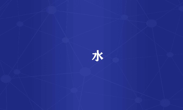 㵲水