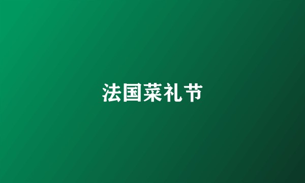 法国菜礼节