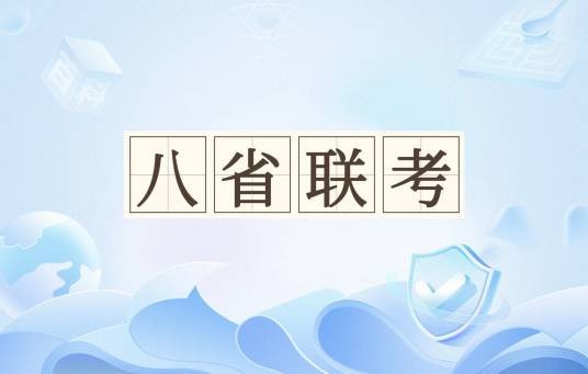 八省联考(2021年新高考8省适应性考试)