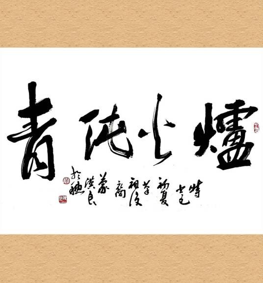 炉火纯青（汉语成语）