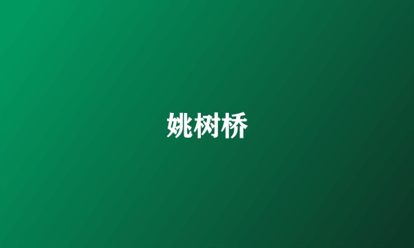姚树桥