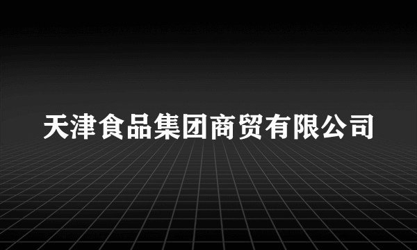 天津食品集团商贸有限公司