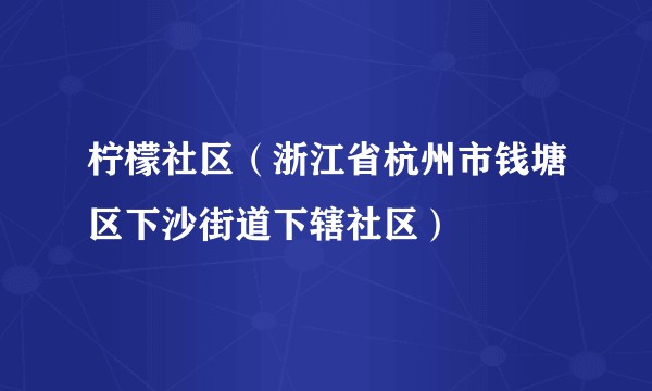柠檬社区（浙江省杭州市钱塘区下沙街道下辖社区）