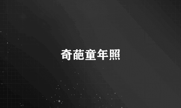 奇葩童年照