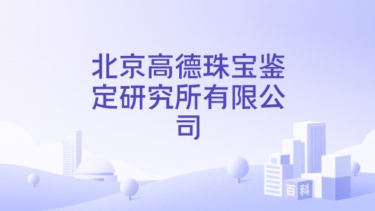 北京高德珠宝鉴定研究所有限公司