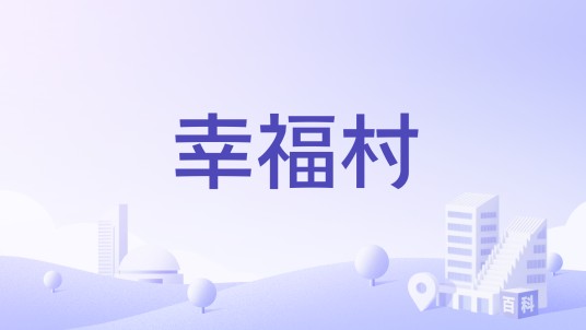 幸福村（湖南省衡阳市衡山县沙泉乡下辖村）