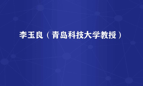 李玉良（青岛科技大学教授）