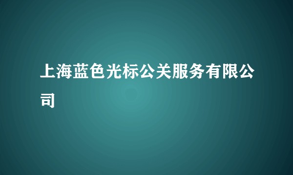 上海蓝色光标公关服务有限公司