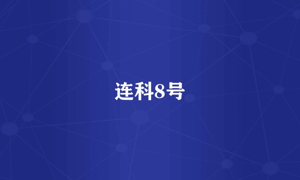 连科8号