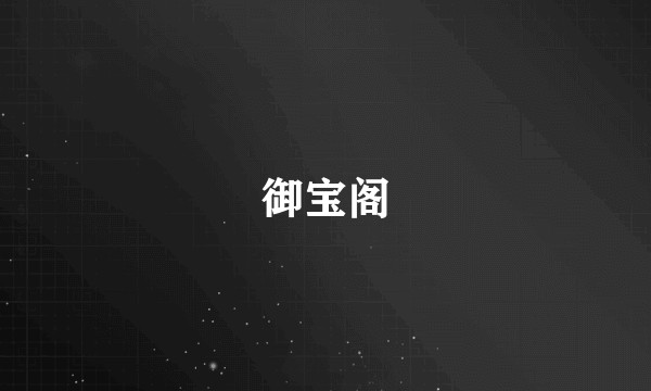 御宝阁