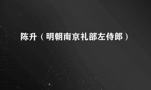 陈升（明朝南京礼部左侍郎）
