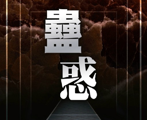 蛊惑（汉语词语）