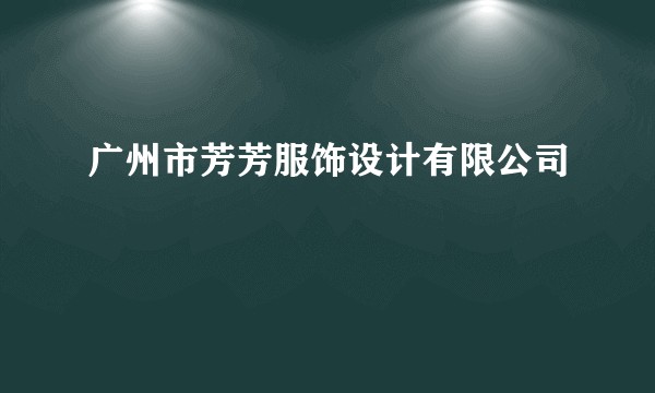 广州市芳芳服饰设计有限公司