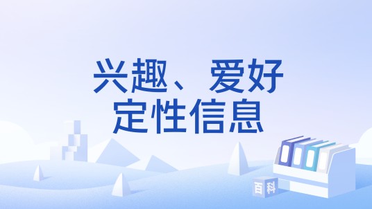 兴趣、爱好定性信息