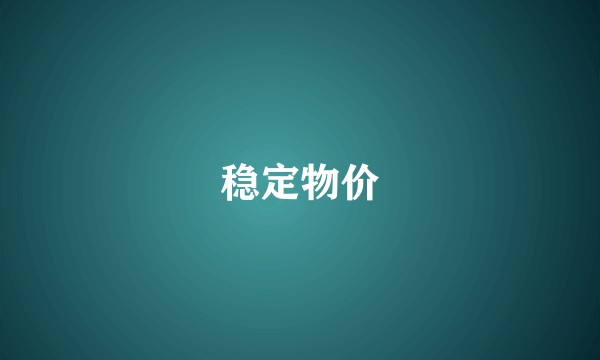 稳定物价