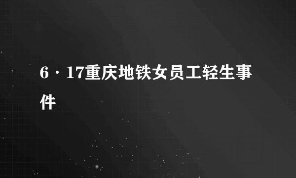 6·17重庆地铁女员工轻生事件