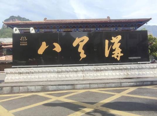 新乡市八里沟景区