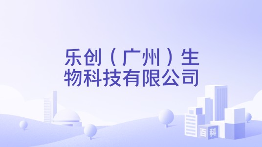 乐创（广州）生物科技有限公司