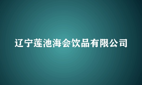 辽宁莲池海会饮品有限公司
