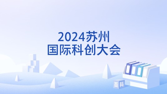 2024苏州国际科创大会
