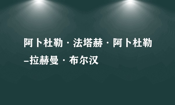 阿卜杜勒·法塔赫·阿卜杜勒-拉赫曼·布尔汉