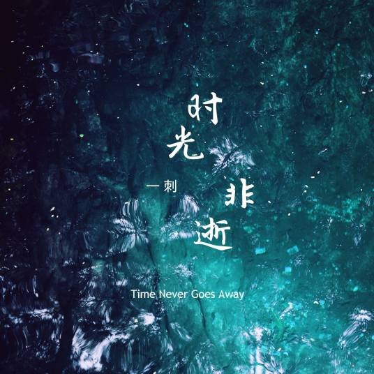 青衣（一刺演唱的国风单曲）