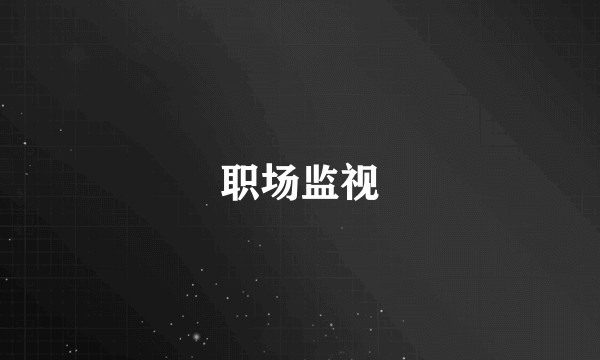 职场监视