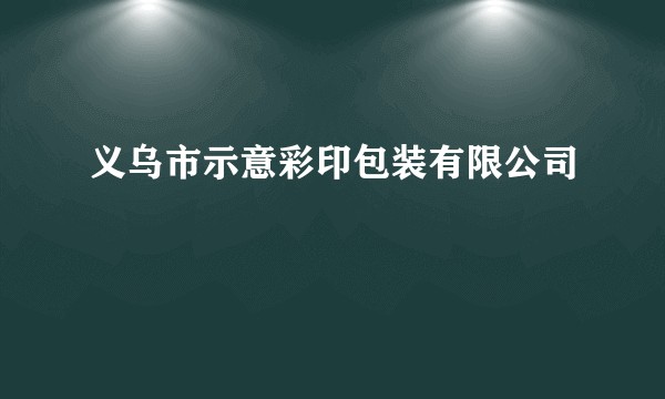 义乌市示意彩印包装有限公司
