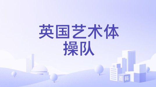 英国艺术体操队