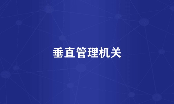 垂直管理机关