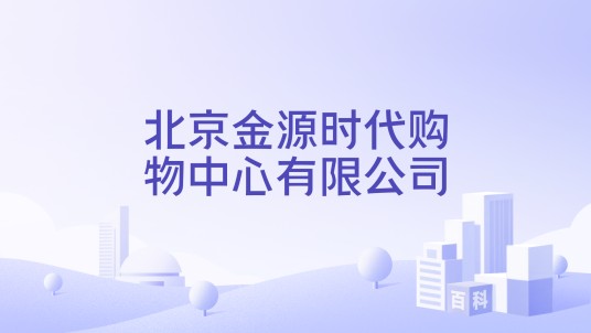 北京金源时代购物中心有限公司