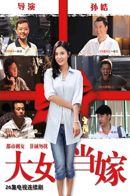 大女当嫁（2010年宋佳主演的都市爱情剧）