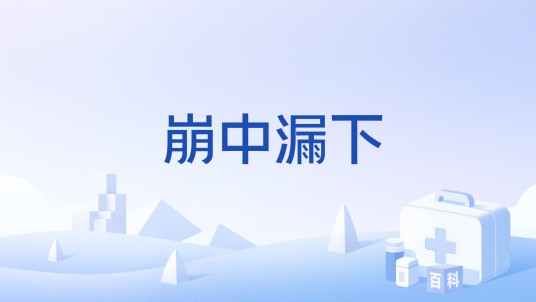 崩中漏下